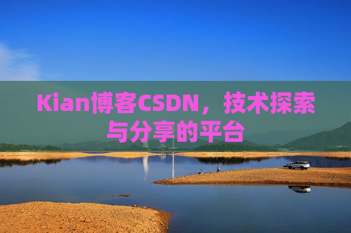 Kian博客CSDN，技术探索与分享的平台